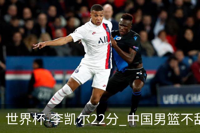 世界杯-李凯尔22分 中国男篮不敌南苏丹两连败