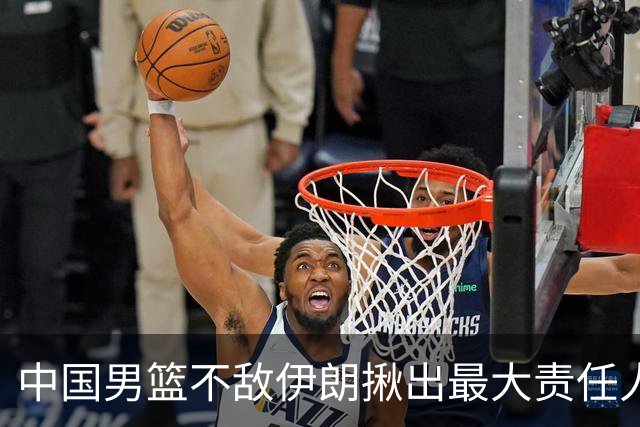 中国男篮不敌伊朗揪出最大责任人！运动战0分+7失误，辜负总局期待