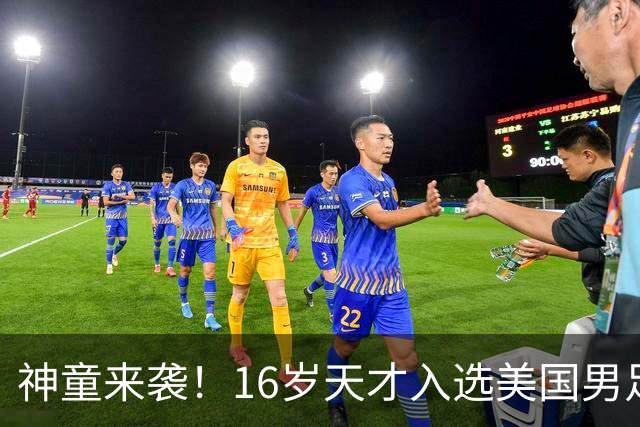 神童来袭！16岁天才入选美国男足，比赵松源还年轻，美职联29场9球9助