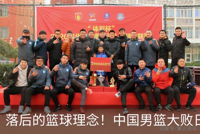 落后的篮球理念！中国男篮大败日本，输球原因揭开，特殊日子添堵